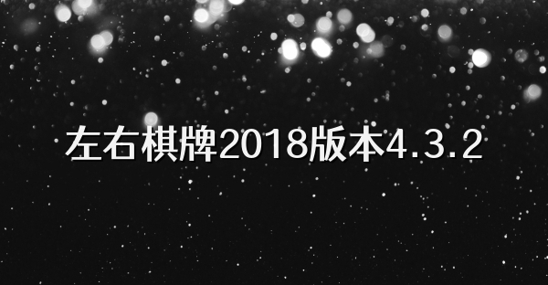 左右棋牌2018版本4.3.2