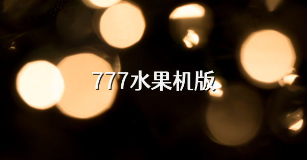 777水果机版