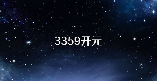 3359开元