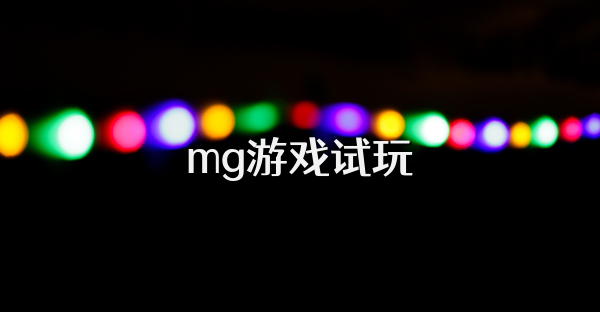 mg游戏试玩