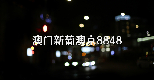 澳门新葡澳京8848