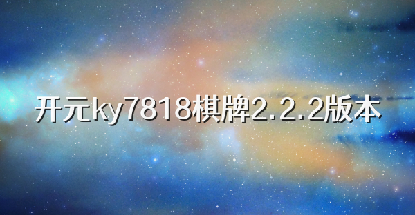 开元ky7818棋牌2.2.2版本