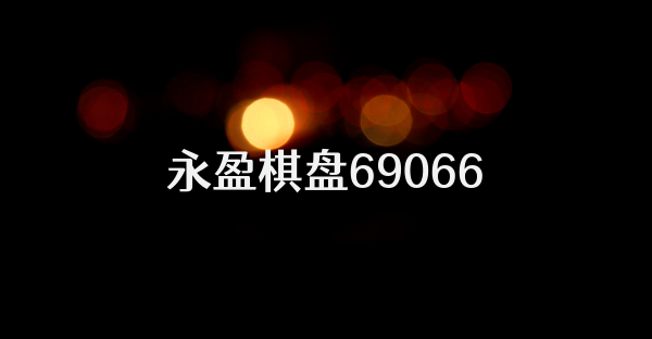 永盈棋盘69066