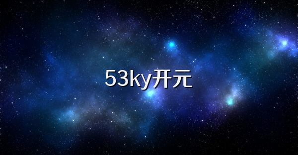 53ky开元