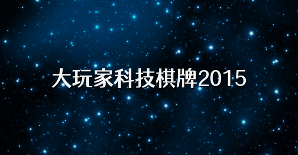 大玩家科技棋牌2015