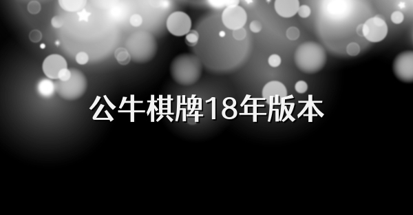 公牛棋牌18年版本