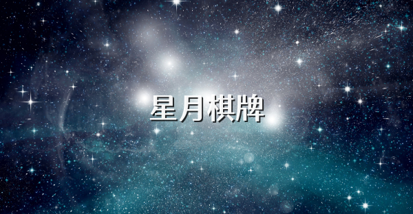 星月棋牌