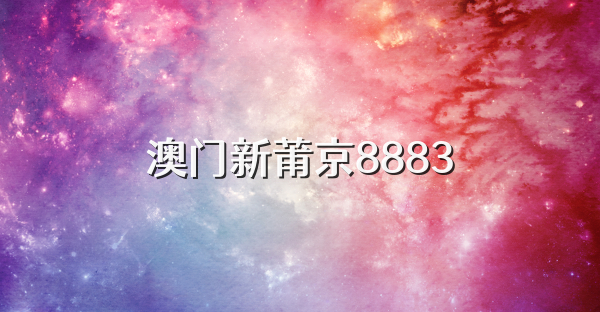 澳门新莆京8883