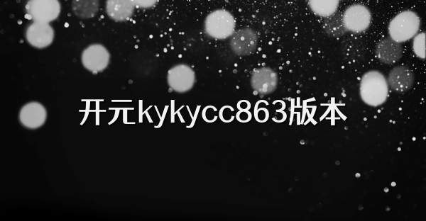 开元kykycc863版本