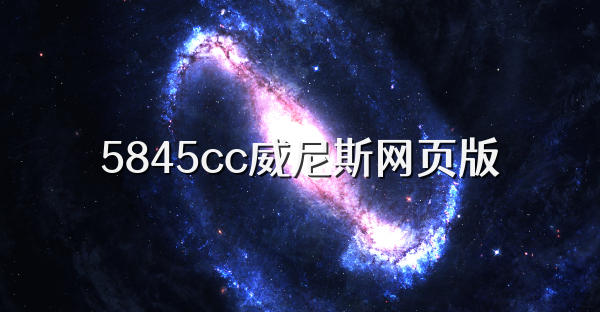 5845cc威尼斯网页版