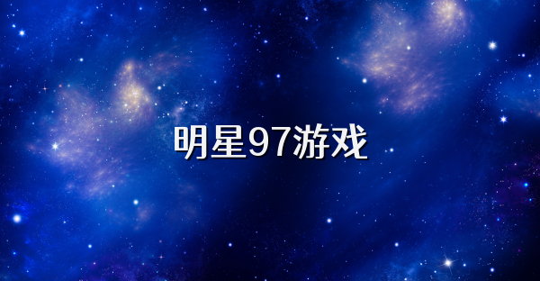 明星97游戏