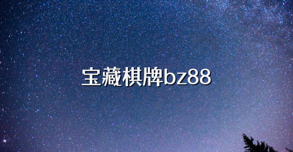宝藏棋牌bz88