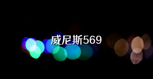 威尼斯569