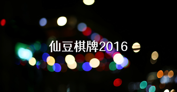 仙豆棋牌2016