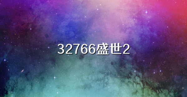 32766盛世2