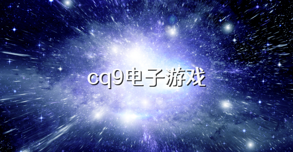 cq9电子游戏