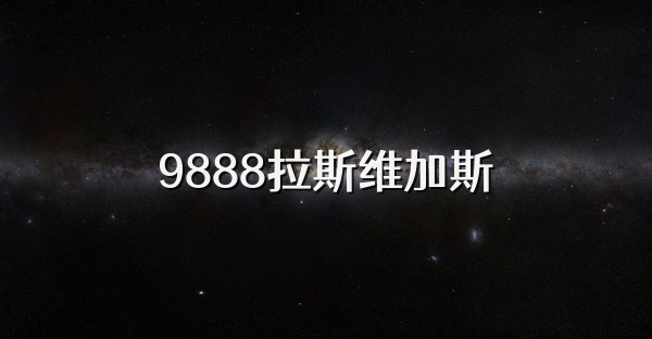 9888拉斯维加斯