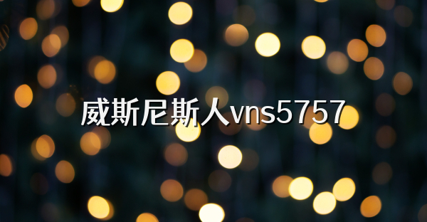 威斯尼斯人vns5757