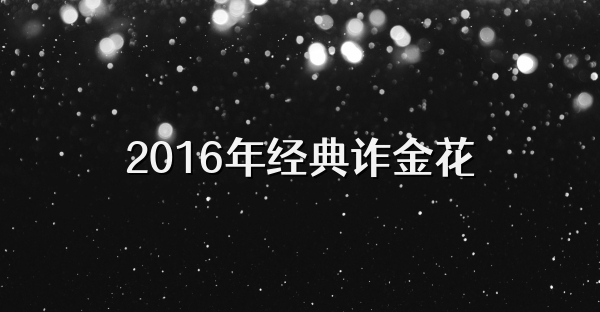 2016年经典诈金花