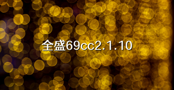 全盛69cc2.1.10