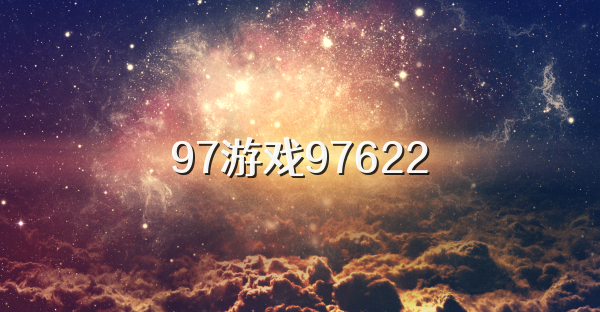 97游戏97622