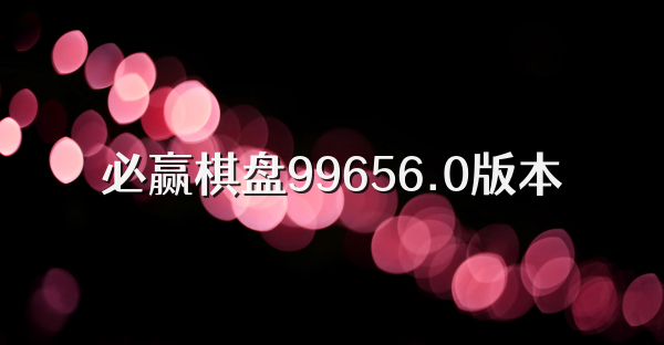 必赢棋盘99656.0版本