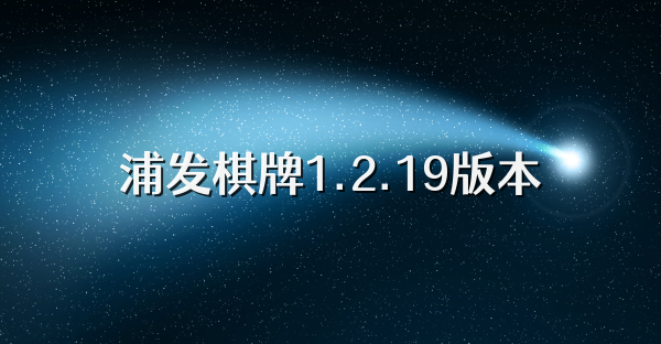 浦发棋牌1.2.19版本