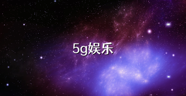 5g娱乐