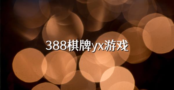 388棋牌yx游戏