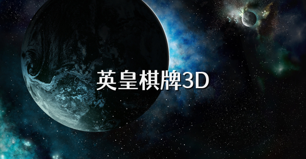 英皇棋牌3D