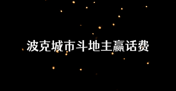 波克城市斗地主赢话费