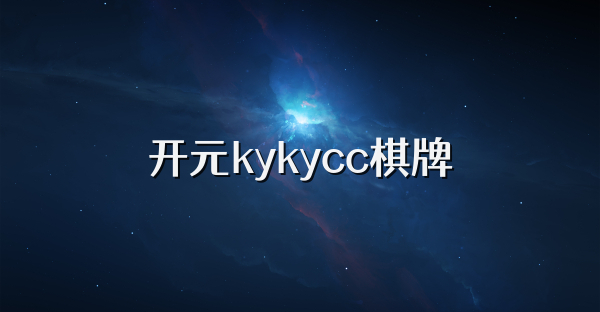 开元kykycc棋牌