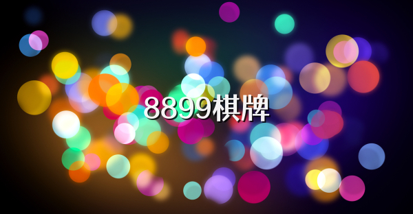 8899棋牌