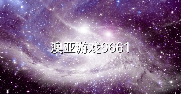 澳亚游戏9661