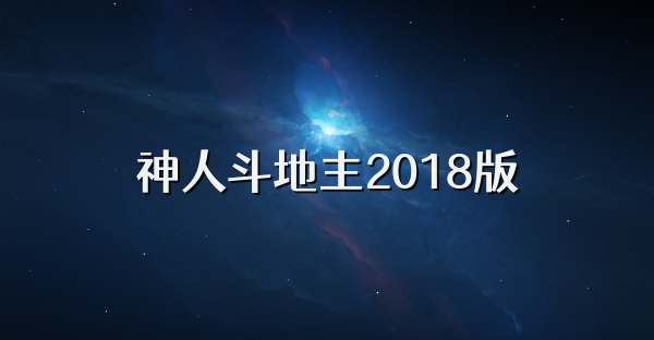 神人斗地主2018版