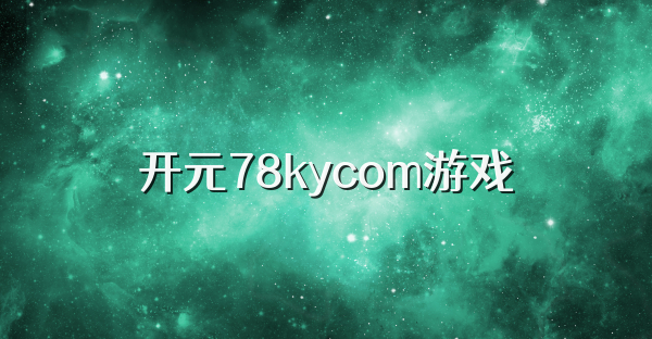 开元78kycom游戏