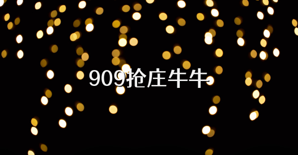 909抢庄牛牛