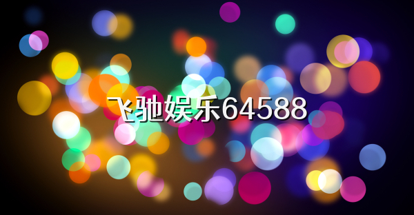 飞驰娱乐64588