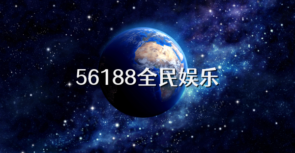 56188全民娱乐