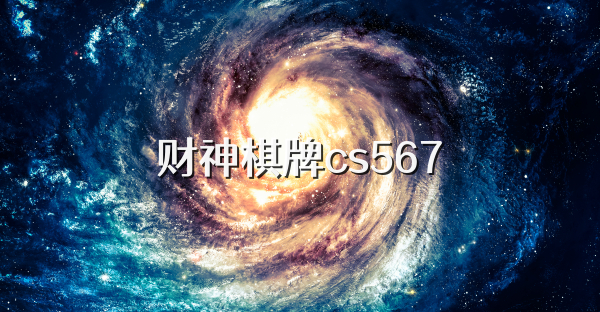 财神棋牌cs567