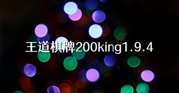 王道棋牌200king1.9.4