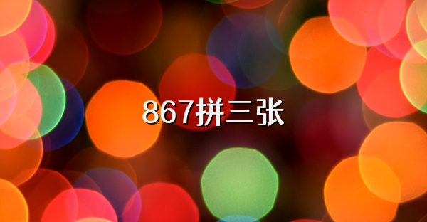 867拼三张