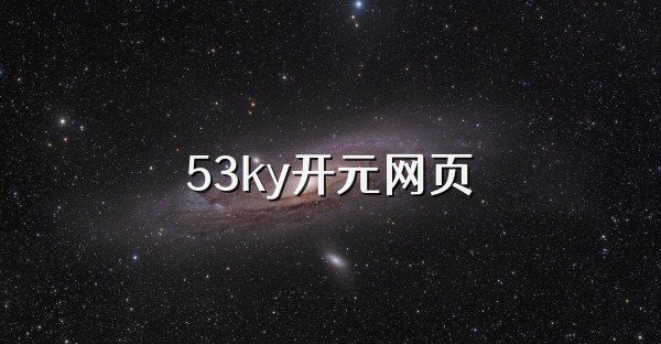 53ky开元网页