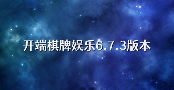 开端棋牌娱乐6.7.3版本