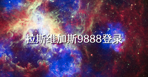 拉斯维加斯9888登录