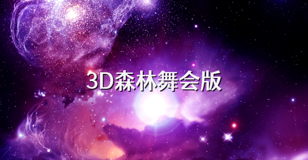 3D森林舞会版