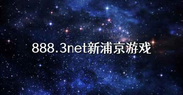 888.3net新浦京游戏