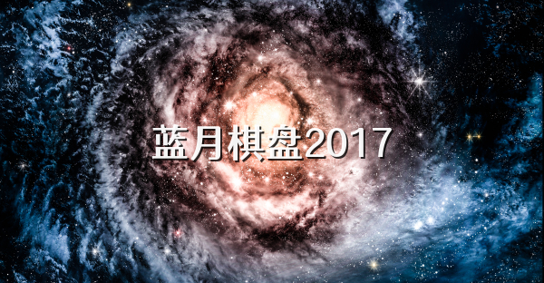 蓝月棋盘2017