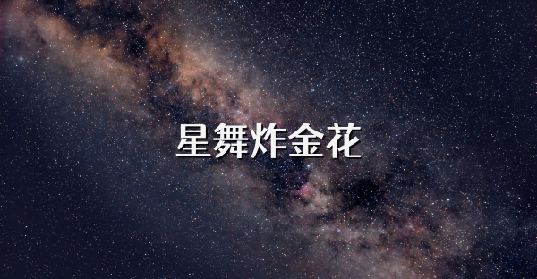 星舞炸金花