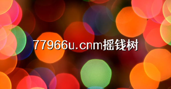 77966u.cnm摇钱树